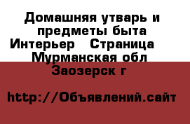 Домашняя утварь и предметы быта Интерьер - Страница 2 . Мурманская обл.,Заозерск г.